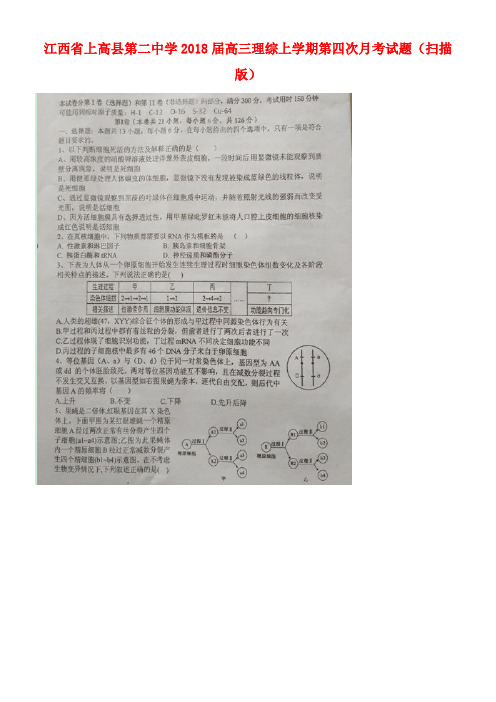 江西省上高县第二中学2018届高三理综上学期第四次月考试题(扫描版)