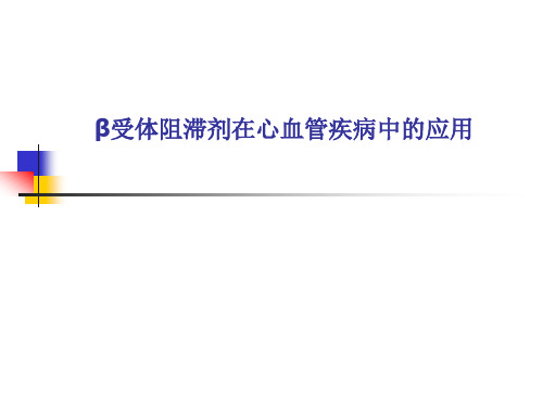 β受体阻滞剂