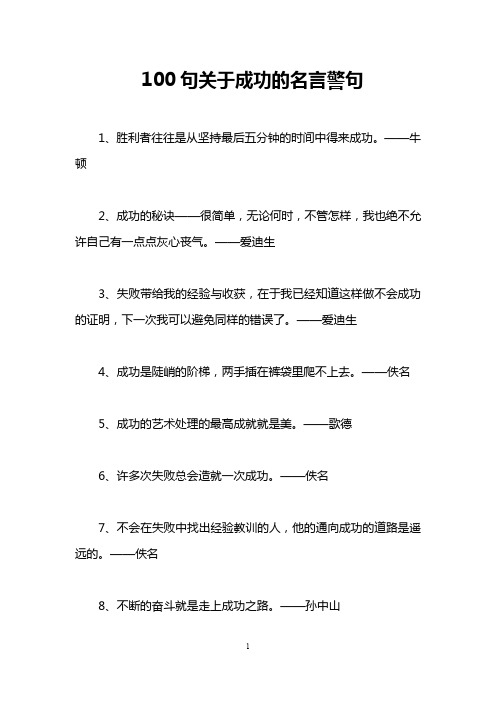 100句关于成功的名言警句