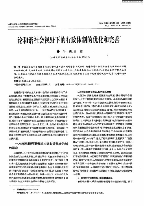 论和谐社会视野下的行政体制的优化和完善