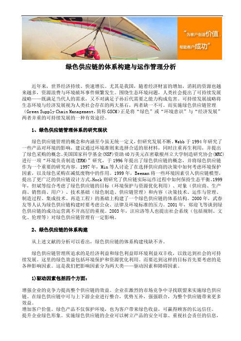 绿色供应链的体系构建与运作管理分析
