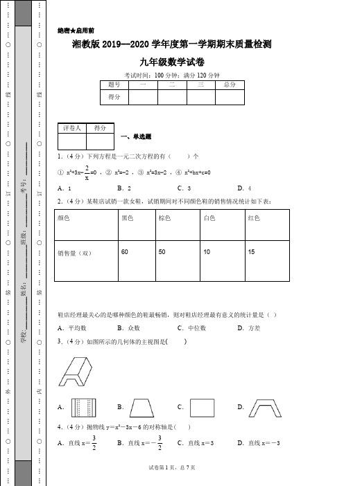 湘教版2019--2020学年度第一学期期末质量检测九年级数学试卷