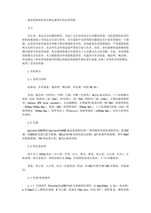 超高效液相色谱法测定蔬菜中的农药残留