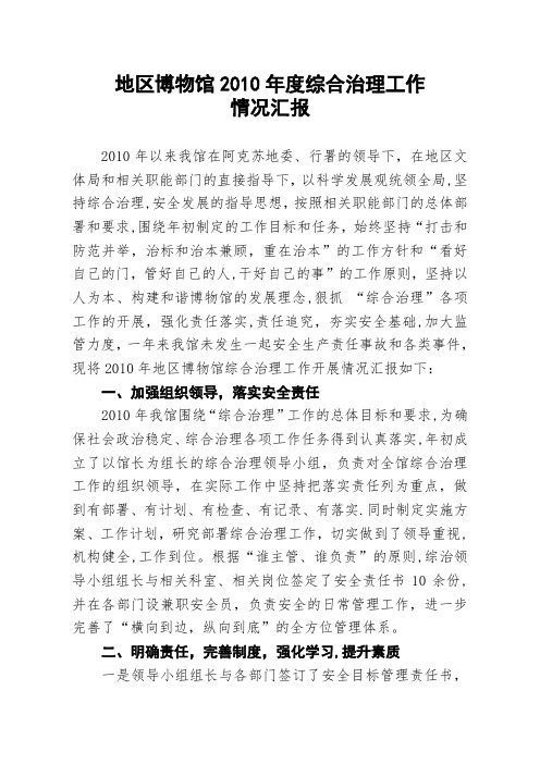 2010综合治理述职报告(审核后)(1)