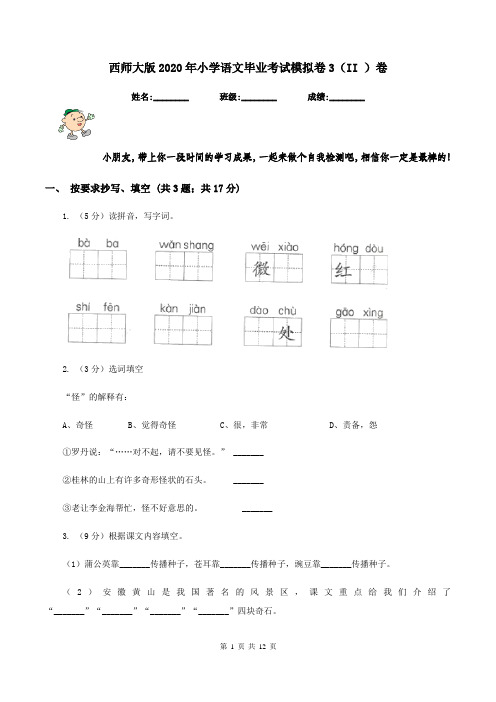西师大版2020年小学语文毕业考试模拟卷3(II )卷