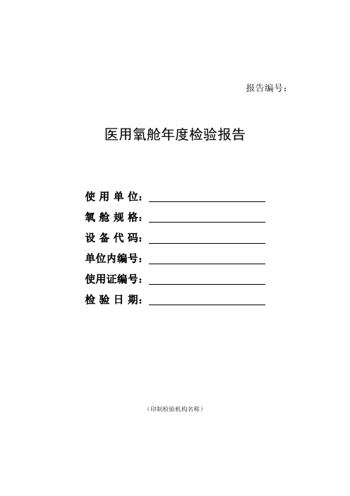 医用氧舱年度检验报告