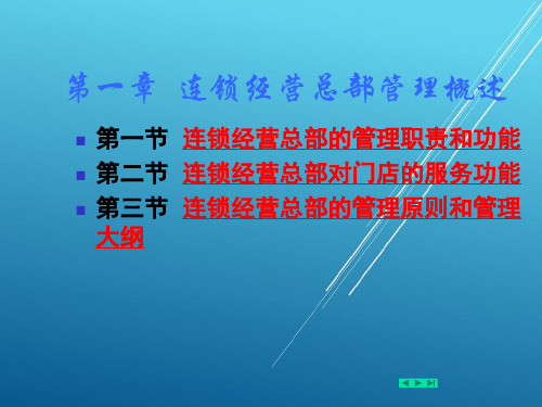 连锁经营第1章