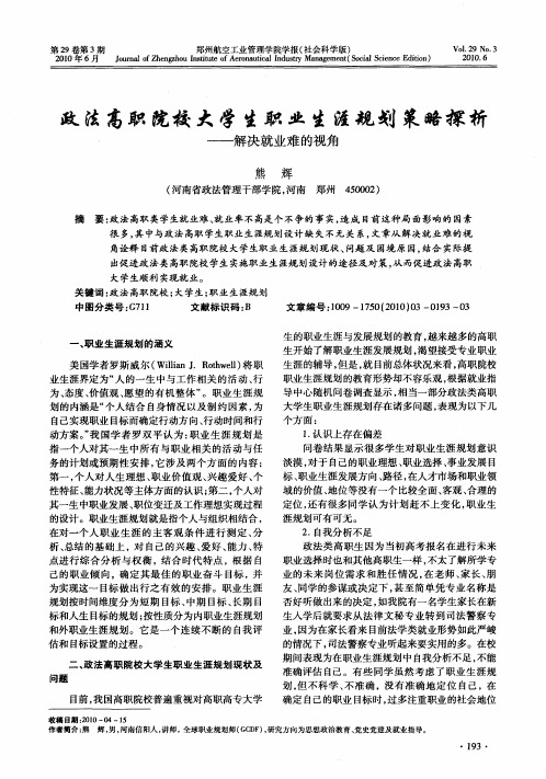 政法高职院校大学生职业生涯规划策略探析——解决就业难的视角