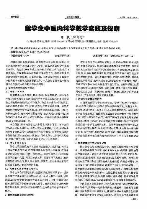 留学生中医内科学教学实践及探索