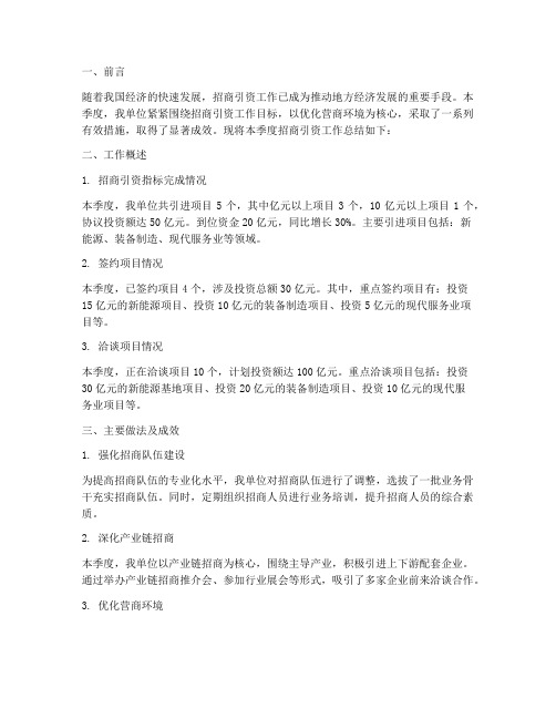 招商工作季度工作总结报告