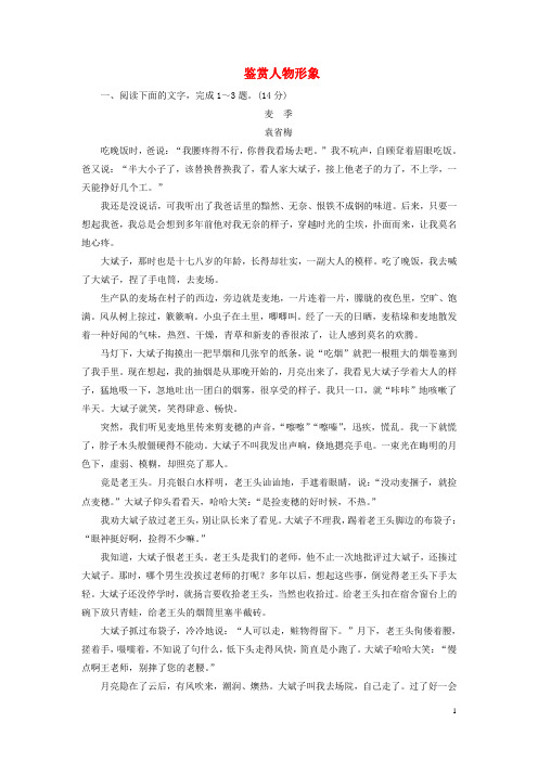 2018年高考语文大一轮复习专题十二文学类文本阅读(一)小说阅读4鉴赏人物形象限时训练