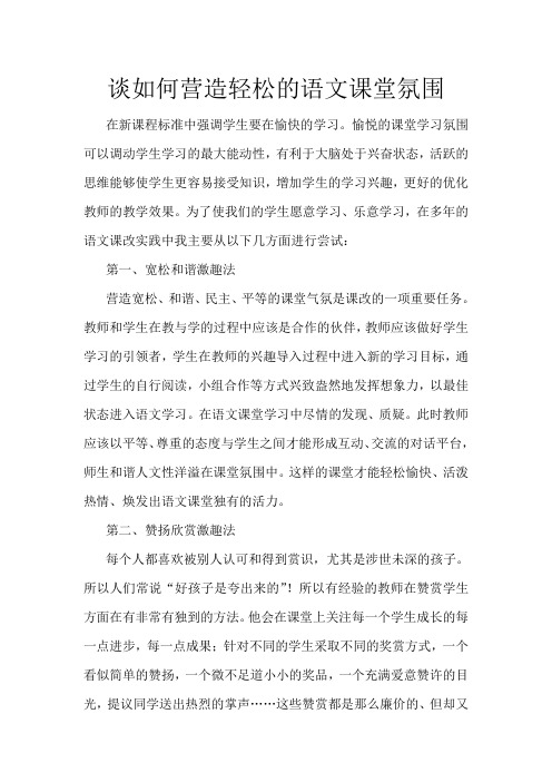 谈如何营造轻松的语文课堂氛