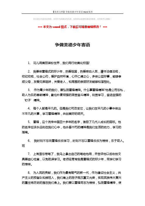 【优质文档】争做美德少年寄语word版本 (4页)