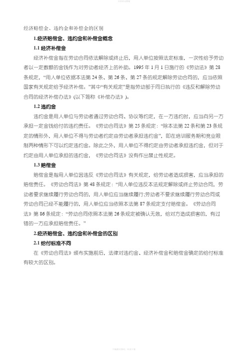 经济赔偿金、违约金和补偿金的区别