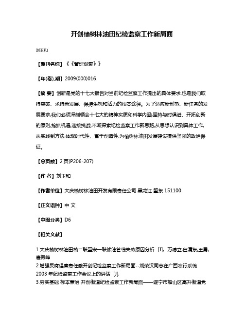 开创榆树林油田纪检监察工作新局面