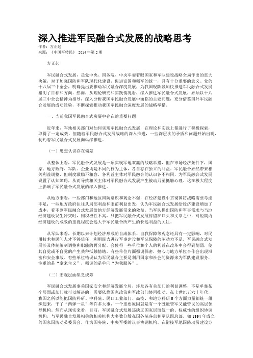 深入推进军民融合式发展的战略思考