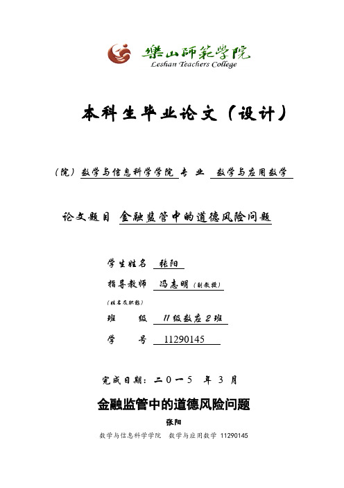 金融监管中的道德风险问题(张阳)