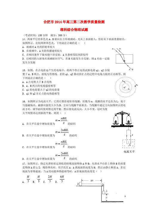 合肥市高三理综(物理部分)第二次教学质量检测试题