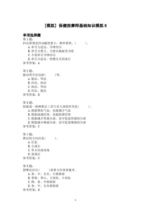 保健按摩师基础知识模拟8