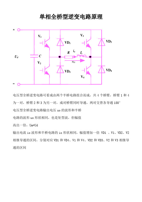 (完整word版)单相全桥逆变电路原理