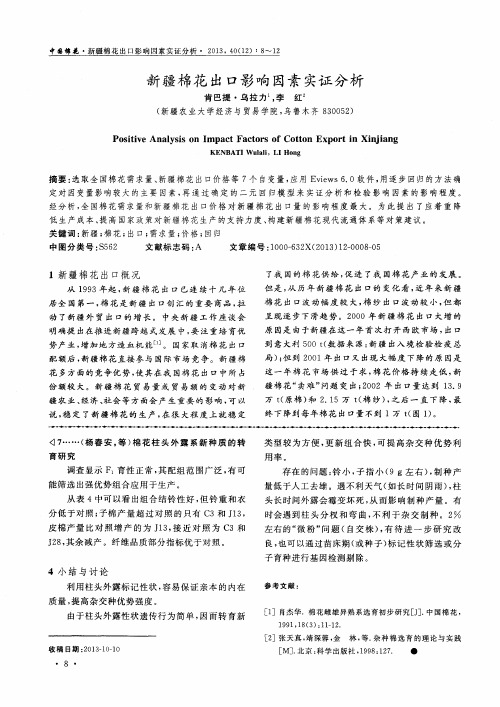 新疆棉花出口影响因素实证分析