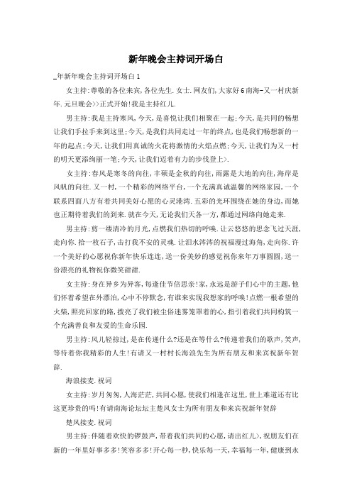 新年晚会主持词开场白
