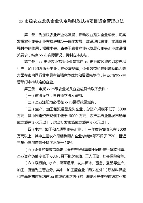 苏州市级农业龙头企业认定和财政扶持项目资金管理办法