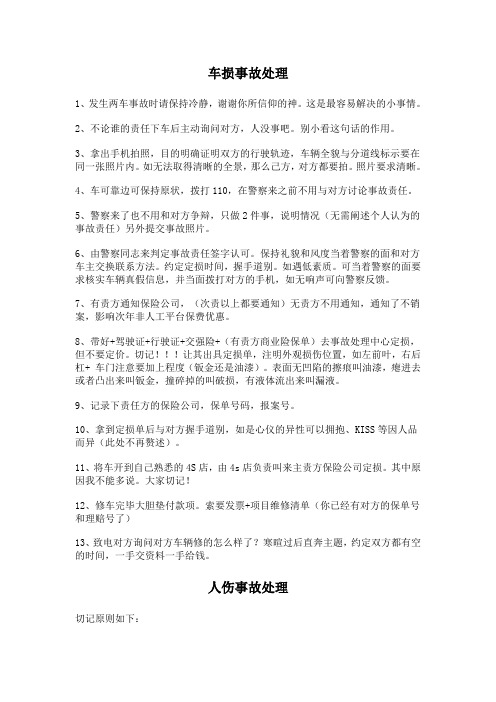 机动车驾驶员必备事故处理知识