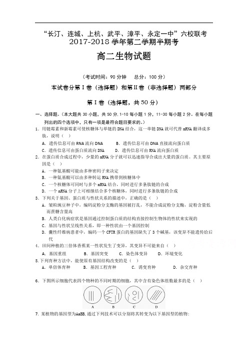 福建省长汀一中、上杭一中等六校2017-2018学年高二下