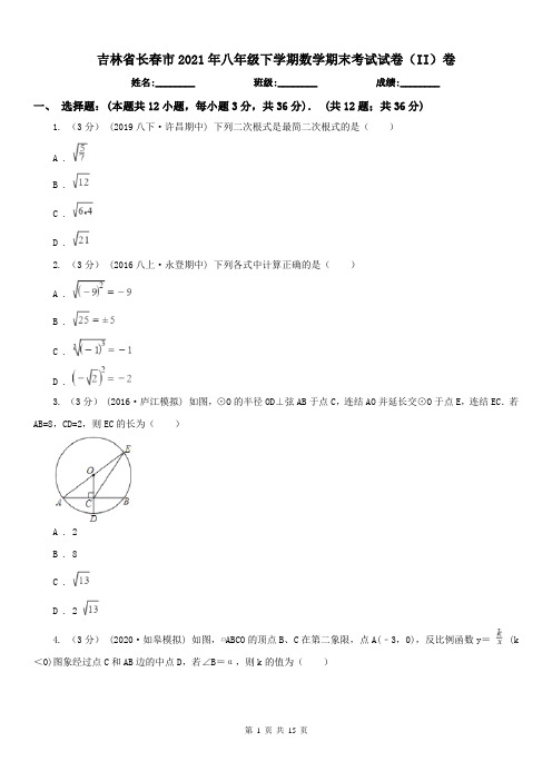 吉林省长春市2021年八年级下学期数学期末考试试卷(II)卷