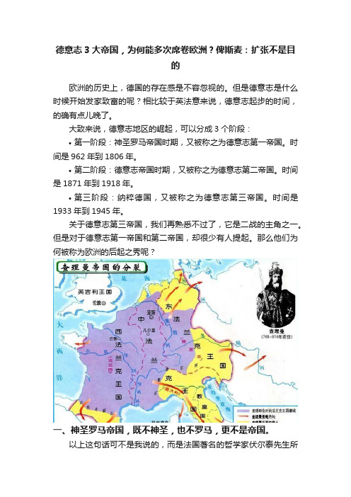 德意志3大帝国，为何能多次席卷欧洲？俾斯麦：扩张不是目的