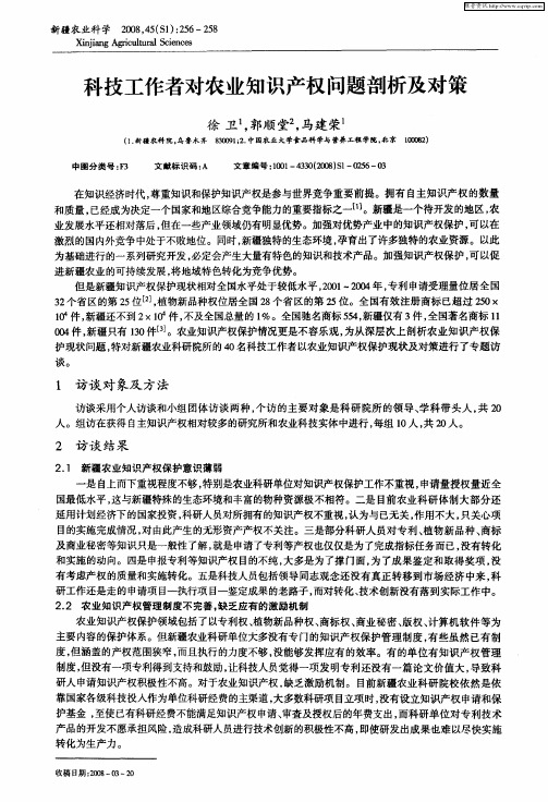 科技工作者对农业知识产权问题剖析及对策