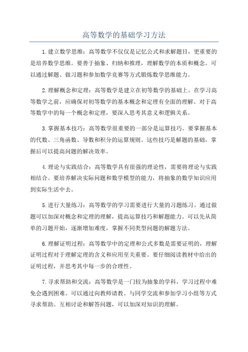 高等数学的基础学习方法