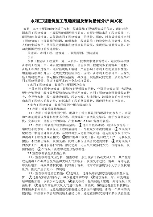 水利工程建筑施工裂缝原因及预防措施分析 向兴花