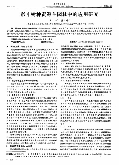 彩叶树种资源在园林中的应用研究