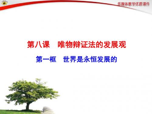 第一框  世界是永恒发展的