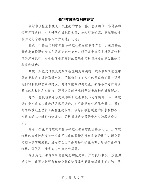 领导带班检查制度范文
