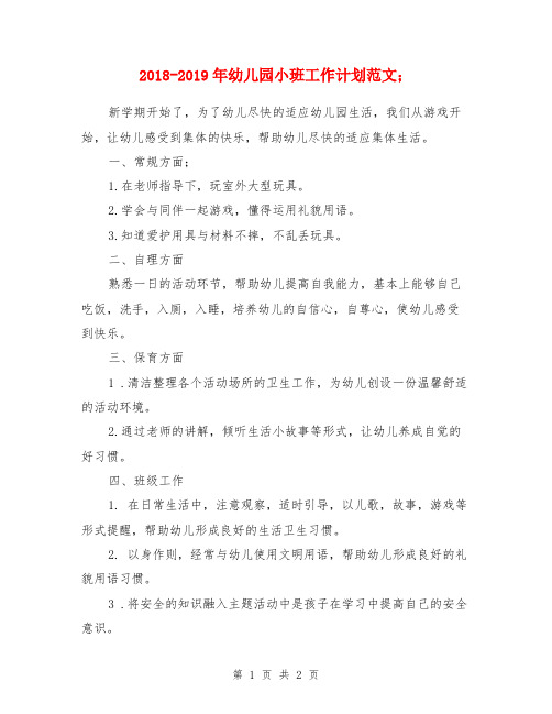 2018-2019年幼儿园小班工作计划范文