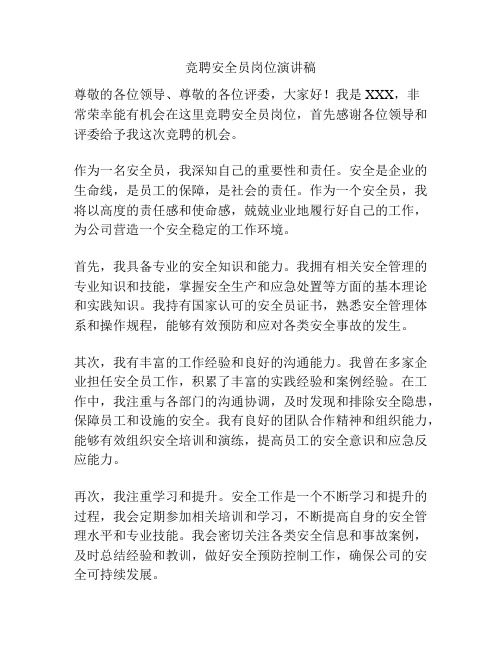 竞聘安全员岗位演讲稿