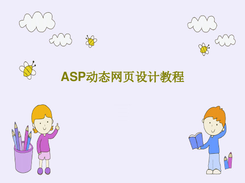 ASP动态网页设计教程共232页