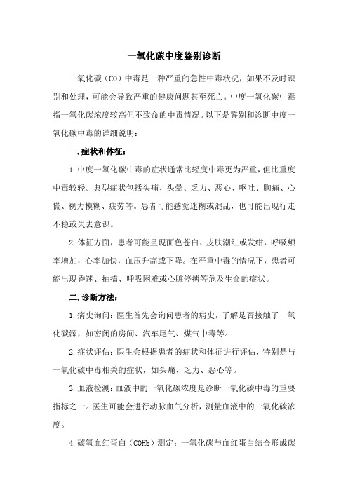 一氧化碳中度 鉴别诊断