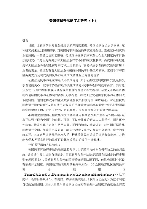 美国证据开示制度之研究(上)