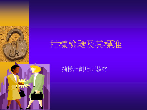 抽样检验及其标准