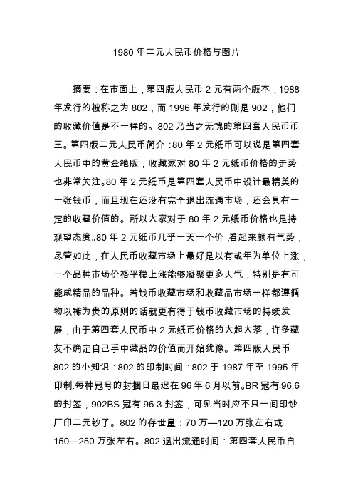 1980年二元人民币价格与图片