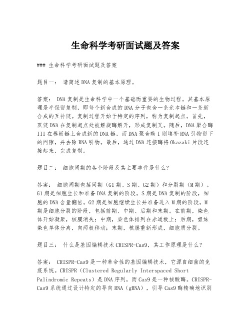 生命科学考研面试题及答案