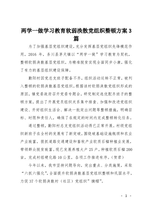 两学一做学习教育软弱涣散党组织整顿方案3篇