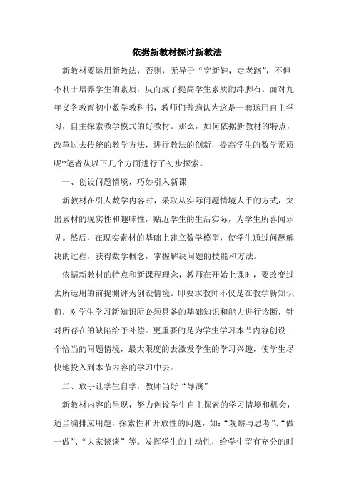 依据新教材探讨新教法