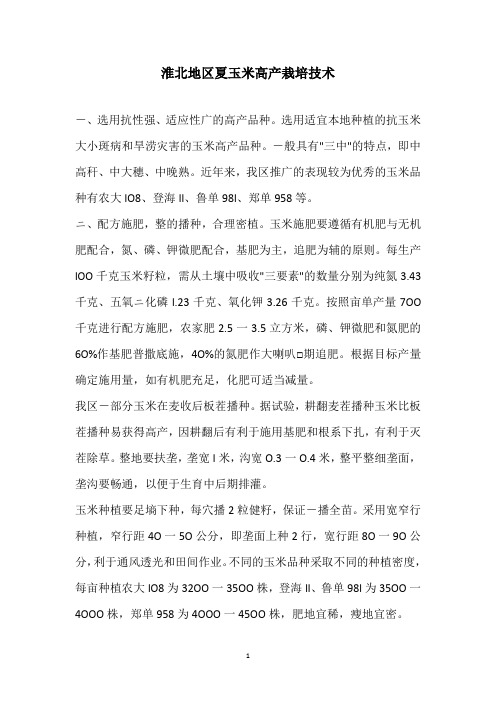 淮北地区夏玉米高产栽培技术