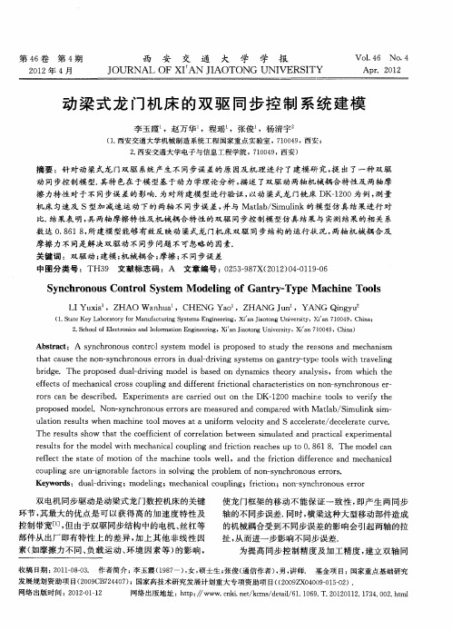 动梁式龙门机床的双驱同步控制系统建模