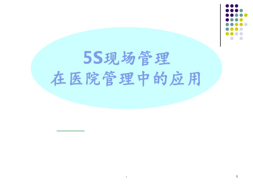 医院5S管理培训 ppt课件
